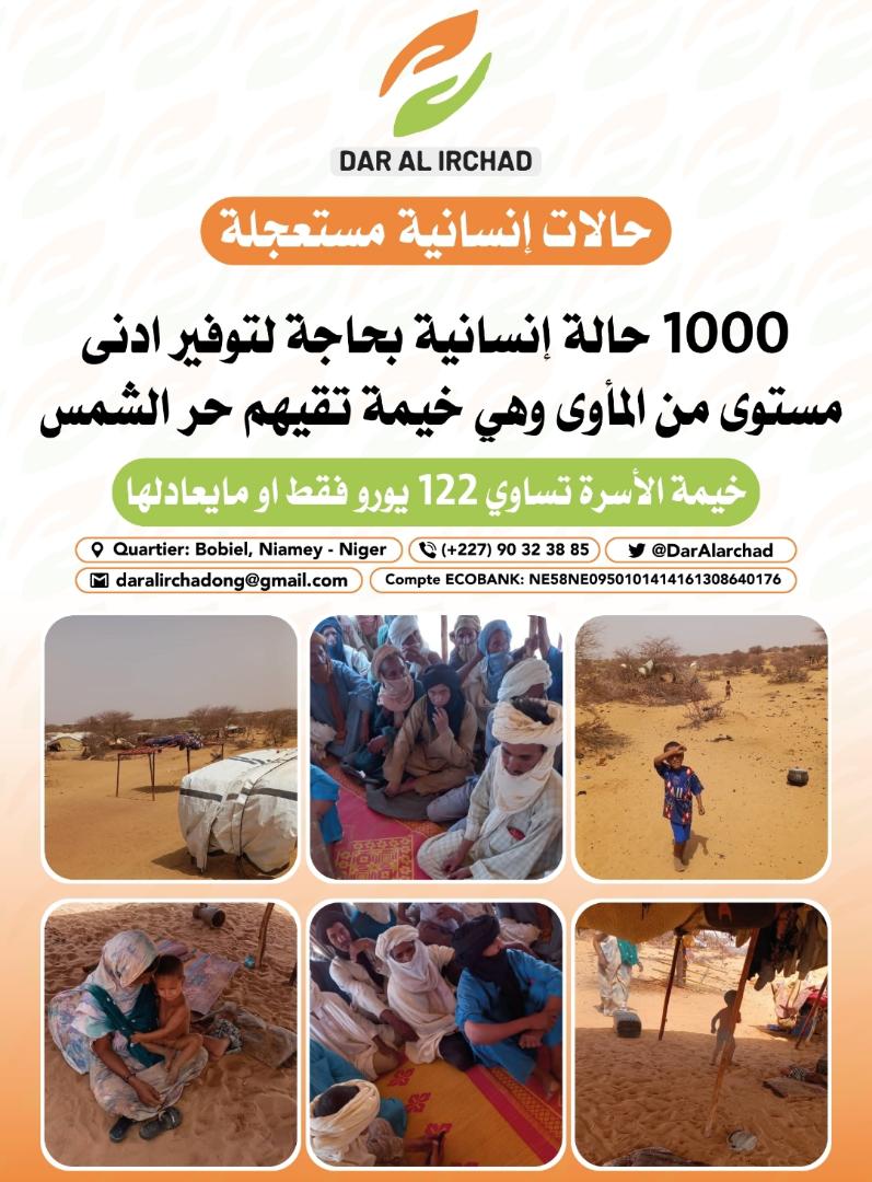 DarAlarchad's tweet photo. ساهموا في النشر والدعاء لاخوانكم في عراء الصحراء شمال النيجر، عسى الله أن يسخر لهم من يطعم جائعهم ويأويهم ويرأف لحالهم.
ولا يحقرن احدكم من المعروف شيئا ولو التبرع بعشر حالة.
"والراحمون يرحمهم الرحمن"
#ساعه_إجابه
#النيجر 
#اللاجئون 
#الانسانية https://t.co/hkK2zBD7Oj