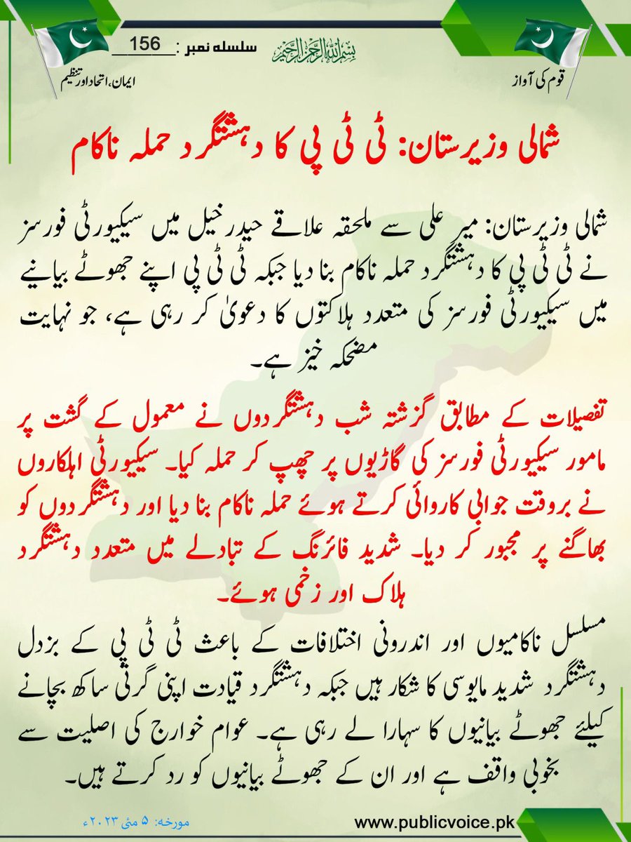 Info_Tracks's tweet photo. شمالی وزیرستان: ٹی ٹی پی کا دہشتگرد حملہ ناکام
شدید فائرنگ کے نتیجے میں متعدد دہشت گرد ہلاک و زخمی ہوئے۔
ٹی ٹی پی ہمیشہ کی طرح سکیورٹی فورسز کی متعدد ہلاکتوں کا دعویٰ کر رہی ہے ، جو کہ نہایت مضحکہ خیز ہے۔
#NorthWaziristan #TTP #Pashtun #PTM #Terrorism #Info_Tracks
#قوم_کی_آواز https://t.co/Z4JTU6t5hj