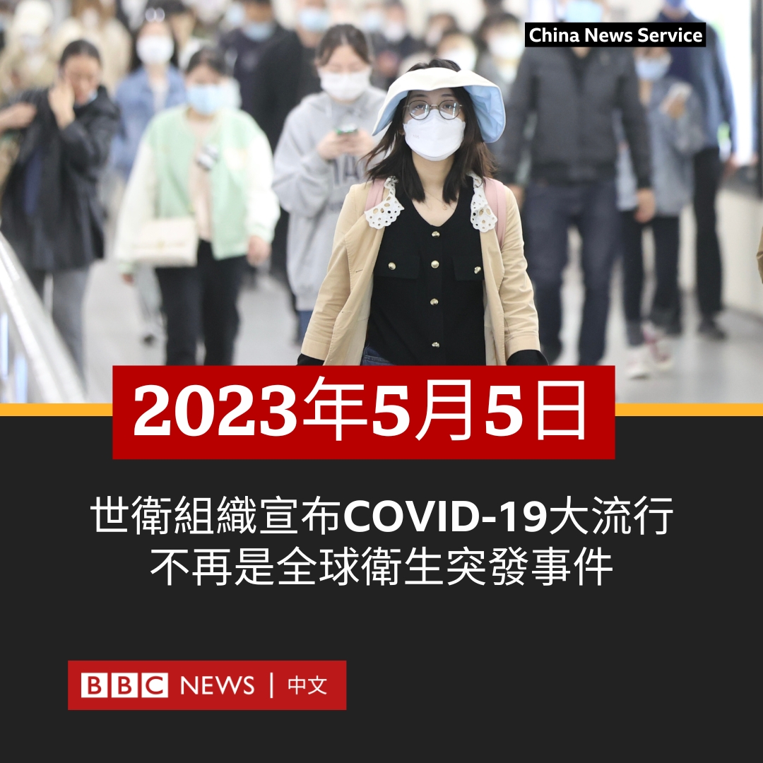 BBC News 中文 on Twitter: "联合国世界卫生组织（WHO）5月5日宣布，2019冠状病毒病（COVID-19）疫情不再是 ...