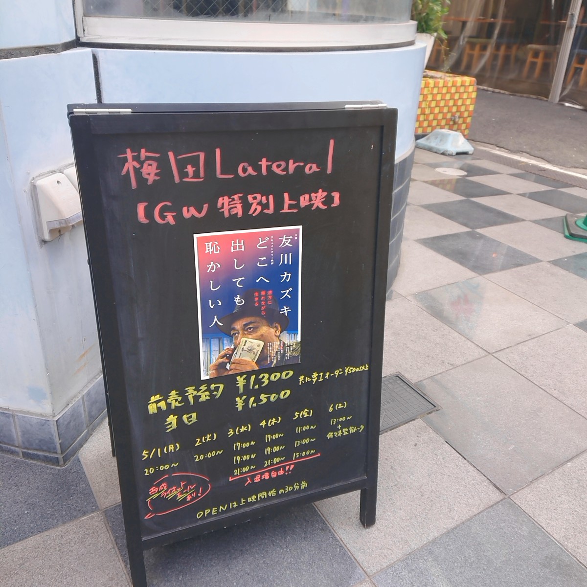 tobiyaman's tweet photo. 今日は開店前に、梅田 Lateralで上映中の『どこへ出しても恥かしい人』を観に行った。
Lateralさんのあの空間に友川カズキさんの歌声が響いて、とても贅沢、最高だった。 https://t.co/Q2hxOiXlxW