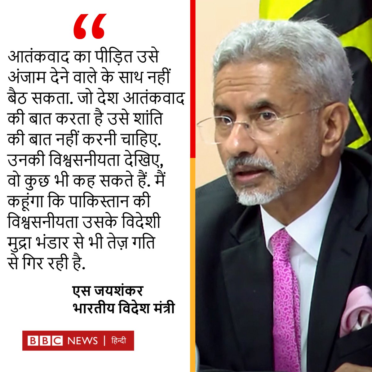 भारत के विदेश मंत्री एस जयशंकर ने पाकिस्तान के विदेश मंत्री बिलावल भुट्टो के उस बयान पर जवाब दिया है जिसमें उन्होंने कहा था कि बातचीत शुरू करने के लिए सकारात्मक माहौल बनाने की ज़िम्मेदारी भारत पर है.