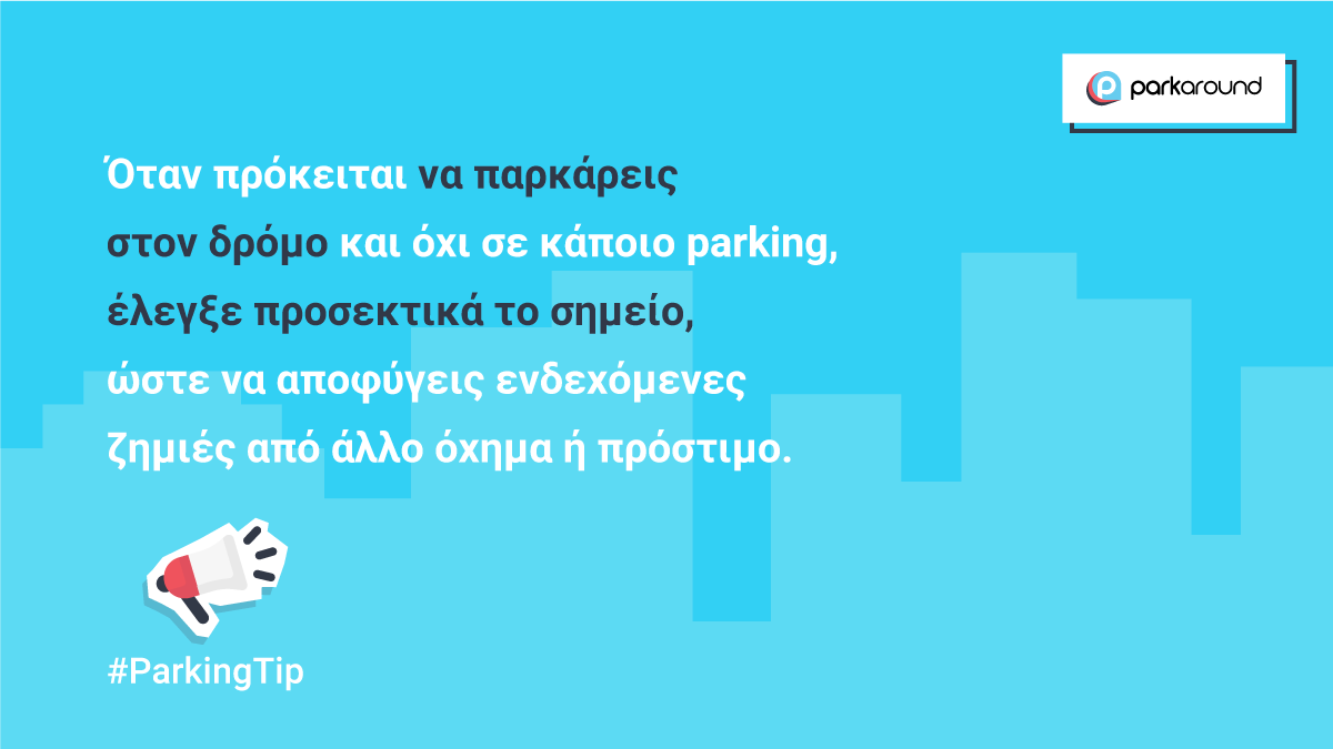 parkaround's tweet photo. 👉 Επίλεξε το σωστό σημείο στάθμευσης στον δρόμο! https://t.co/dJUdHoOVdy