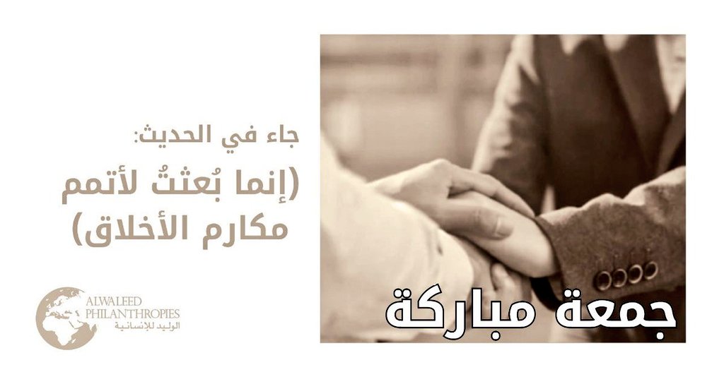 alwaledphilan's tweet photo. (إنَّما بُعثتُ لأتمِّمَ مكارمَ الأخلاقِ)
#جمعة_مباركة https://t.co/ti79su8Yj6