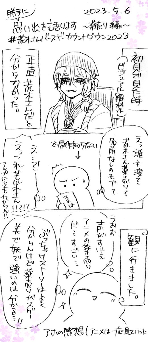 未だによく分かってないのですが薬売りさんはヒトなんでしょうか…?どちらにせよこの奇抜で妖しいビジュアルが似合って美しいのが凄い。荒木さん何にでもなれる…🙏✨
今年も特に順番関係無くランダムで描いております!明日もお楽しみに〜🥳💕💕