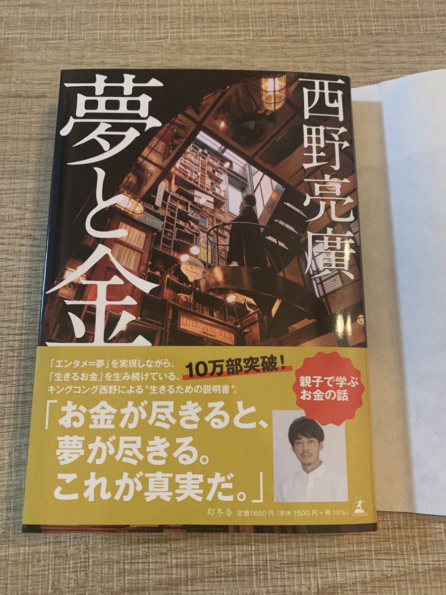 kaorinderon's tweet photo. げっと🤭
本屋さん見つける度に覗いてやっと見つけた💡
よし！お金の勉強しよー！！
#西野亮廣
#夢と金
#今日が人生で1番若い日 https://t.co/v6TsUT5dFR