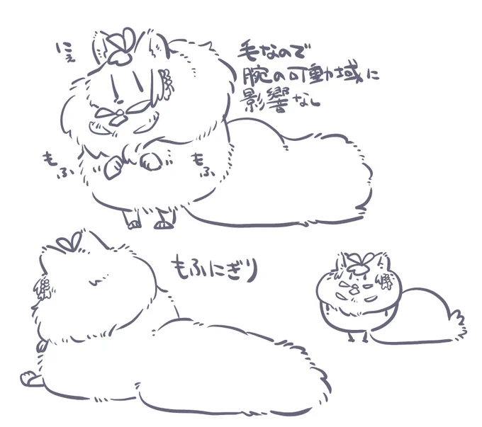 みょうちくりんな感じのもふもふ