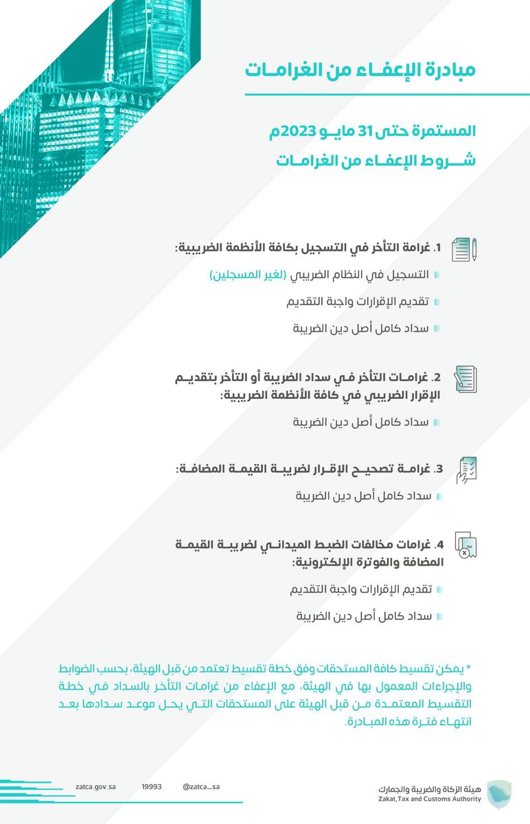 cpasmf's tweet image. 🔔 نوصي الجميع بالاستفادة من مبادرة الإعفاء من الغرامات.

⏳ الوقت المتبقي لإنتهاء المبادرة ٢١ يوم. 

#زكاة #ضريبة_القيمة_المضافة