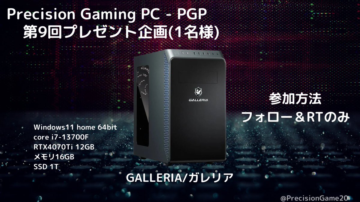 PrecisionGame20's tweet photo. \\第9回ゲーミングPCをプレゼント企画！//

 抽選で1名様へのGALLERIA/ガレリア　　　ゲーミングPCをプレゼント🎁

スペック
✅Windows11 home 64bit
✅core i7-13700F
✅RTX4070Ti 12GB
✅メモリ16GB
✅SSD 1T

応募方法 
①@PrecisionGame20をフォロー
②本投稿をRT

締切：5/9 20:00 https://t.co/eeGxzXDmaQ