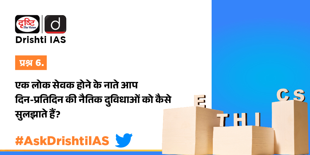 drishtiias's tweet photo. प्रश्न .6. एक लोक सेवक होने के नाते आप दिन-प्रतिदिन की नैतिक दुविधाओं को कैसे सुलझाते हैं? 
.
#AskDrishtiIAS #Prelims2023 #DrishtiIAS https://t.co/wkAB9ZbjDV