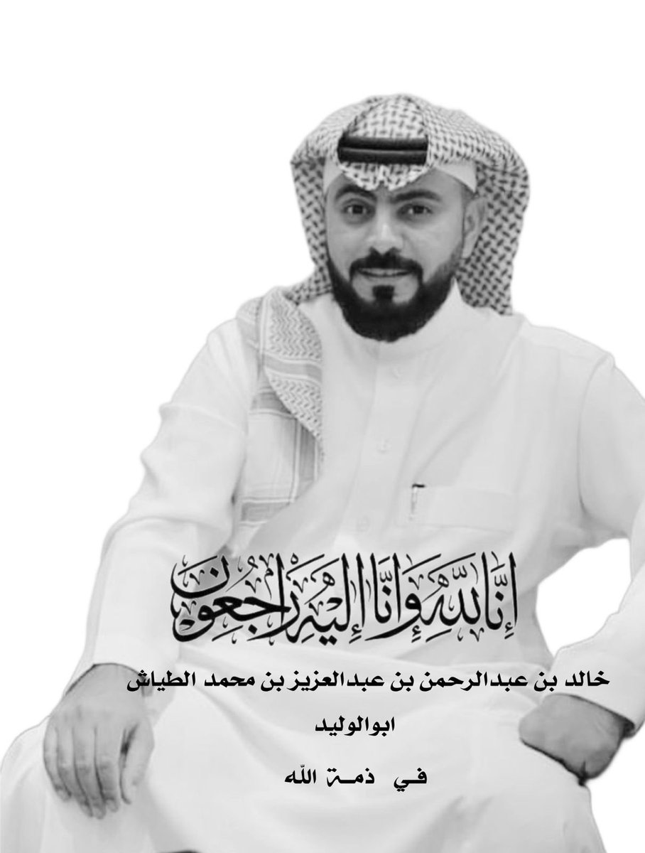 فهد العطاوي (@f_alatawi) on Twitter photo إنا لله وإنا إليه راجعون
توفي زميلنا خالد الطياش - أبو الوليد -
اللهم اغفر له وارحمه وتجاوز عنه واجعل ما أصابه تكفيراً لذنوبه ورفعة لدرجاته
رحمك الله يا خالد وغفر لك وأسكنك فسيح جناته .. نِعم الرجل ونِعم الأخ
جبر الله مصابنا ومصاب أهله ومحبيه
<a href="/Khaled_Al_T/">خالد الطياش</a> إنا لله وإنا إليه راجعون
توفي زميلنا خالد الطياش - أبو الوليد -
اللهم اغفر له وارحمه وتجاوز عنه واجعل ما أصابه تكفيراً لذنوبه ورفعة لدرجاته
رحمك الله يا خالد وغفر لك وأسكنك فسيح جناته .. نِعم الرجل ونِعم الأخ
جبر الله مصابنا ومصاب أهله ومحبيه
<a href="/Khaled_Al_T/">خالد الطياش</a>