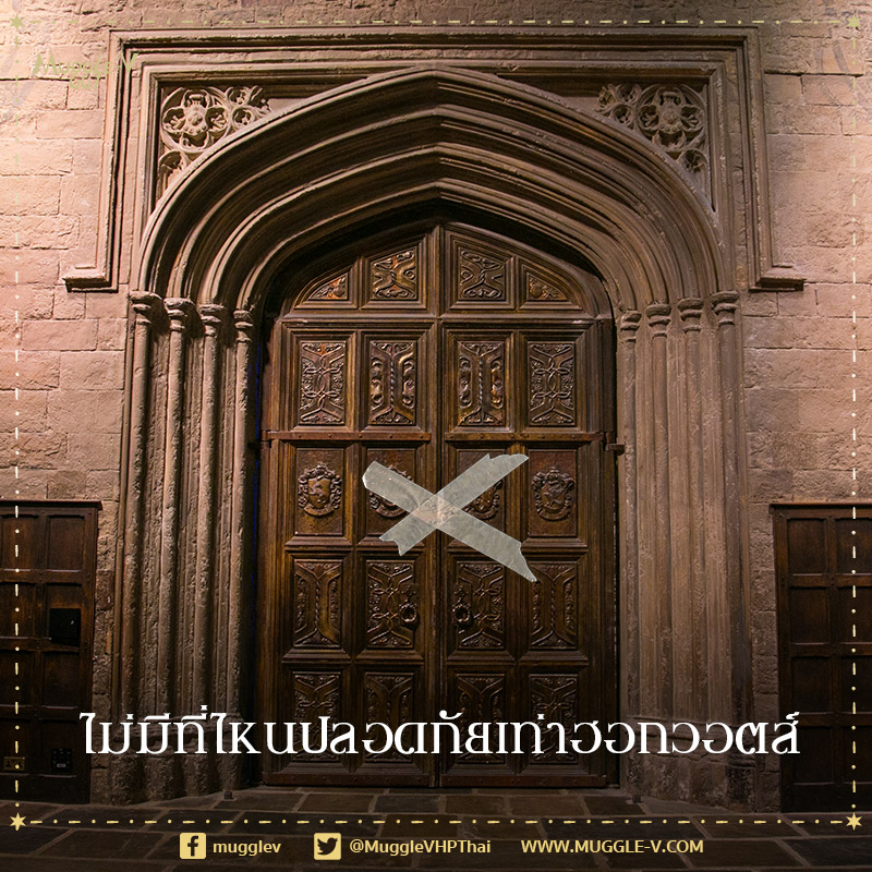 MuggleVHPThai's tweet photo. ปกติ ฮอกวอตส์ก็ปลอดภัยมากอยู่แล้วนะ https://t.co/D1ARG3Q5jI