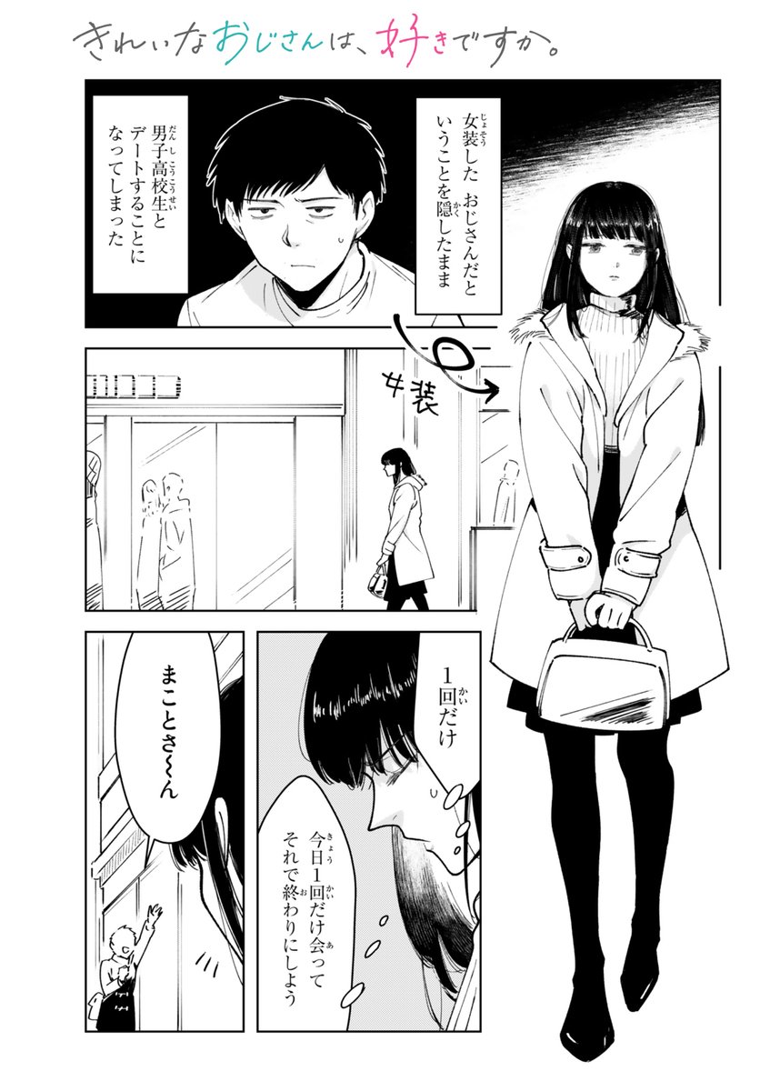 きれいなおじさんは、好きですか。(1-③) #きれおじ #おねショタじゃない話 (1/2)