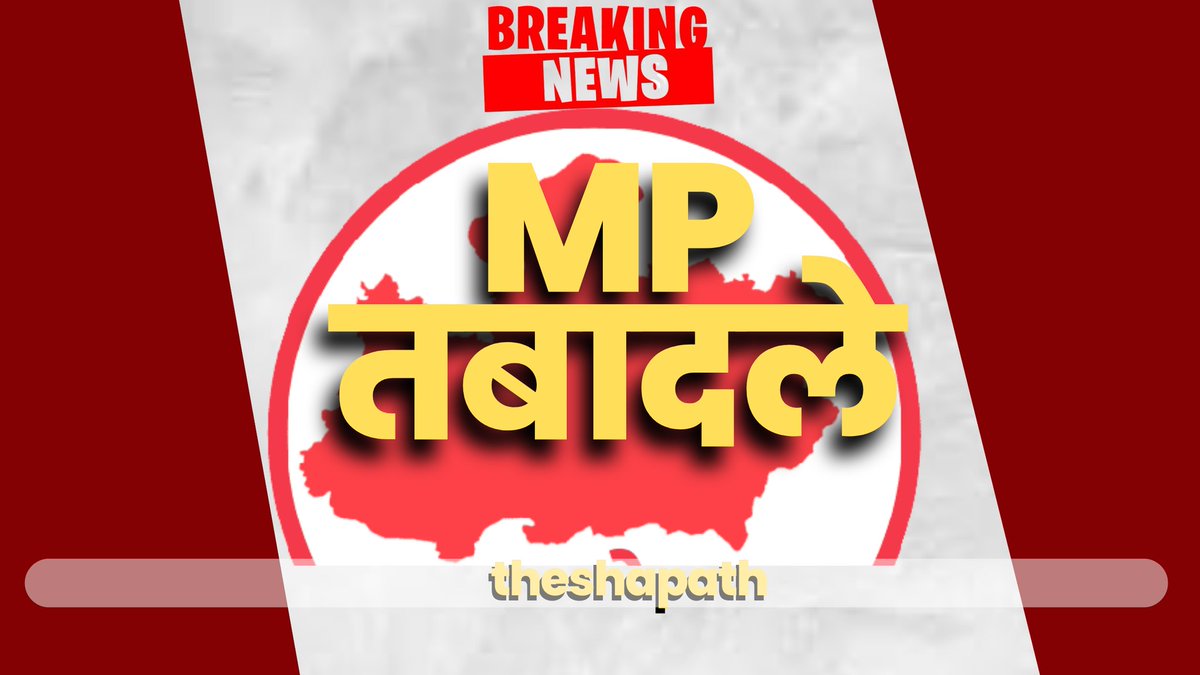 TheShapath's tweet image. एक ही स्थान पर तीन साल पूरे करने वाले अधिकारी-कर्मचारी के होंगे तबादले,

#MPElection2023
#MPtransfer  #MPतबादले #MPGAD
 
theshapathnews.blogspot.com/2023/05/blog-p…