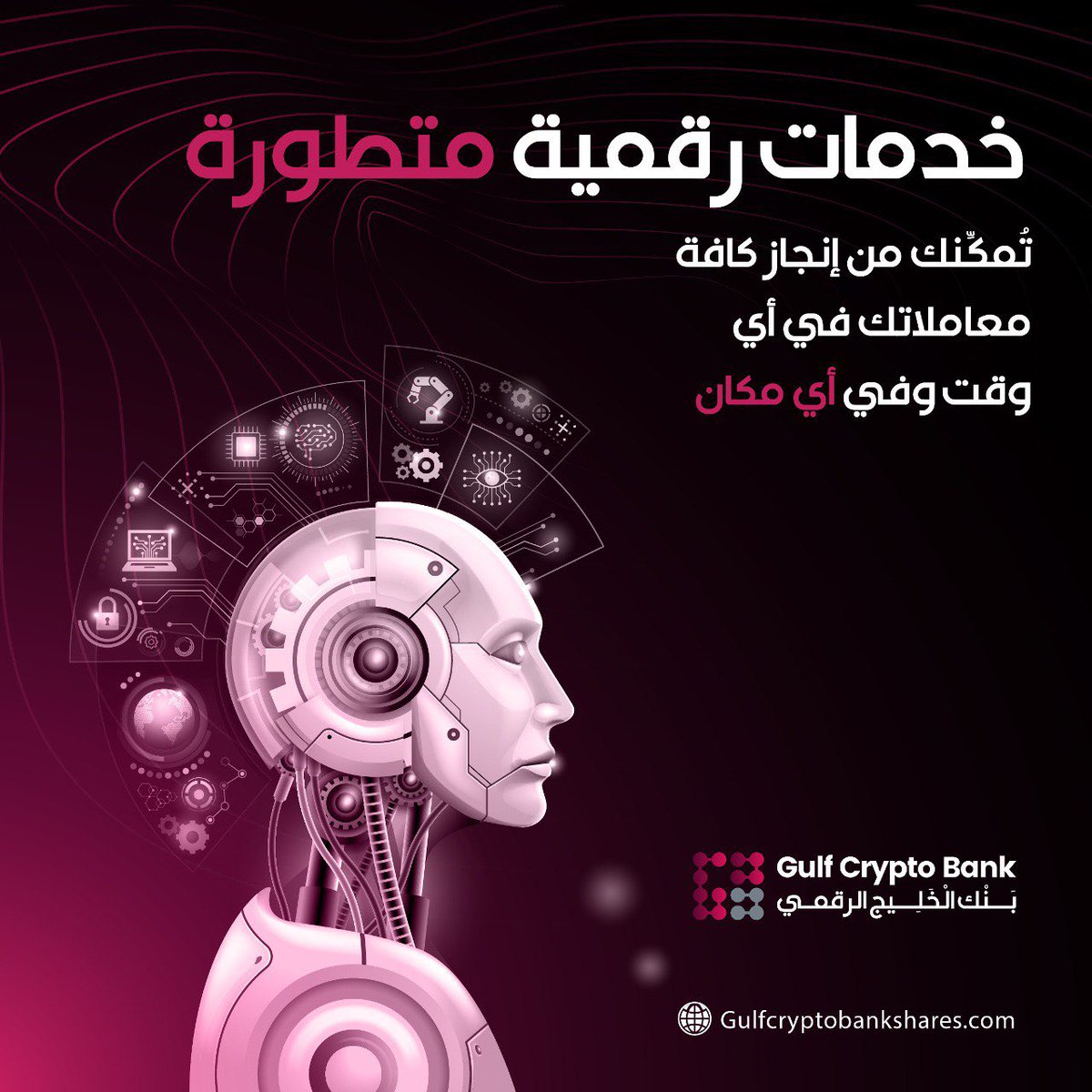 خدمات #رقمية متطورة تُمكنك من إنجاز كافة معاملاتك في أي وقت وفي أي مكان
.
.
.
#يوم_الجمعة #تداول #استثمار #عملات #بنوك #بنك_الخليج_الرقمي #بتكوين #مصرف #أسهم #دولار #اليورو #اموال #البنك_المركزي #الفائدة #التضخم #الفيدرالي #GulfCryptoBank