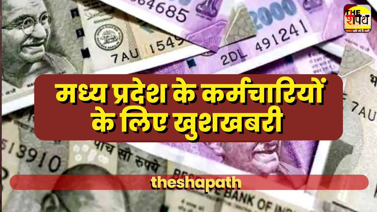 TheShapath's tweet image. कर्मचारियों के लिए अच्छी खबर, मिलेगा नए भत्ते का लाभ, विभाग ने जारी किया आदेश, बढ़ेगा वेतन, यह होंगे पात्र

#MPElection2023
#MPtransfer  #MPतबादले #MPGAD