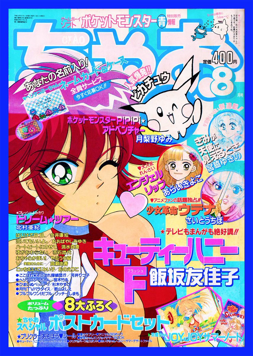 キューティーハニーF』表紙号 （1997年・ちゃお 8月号）