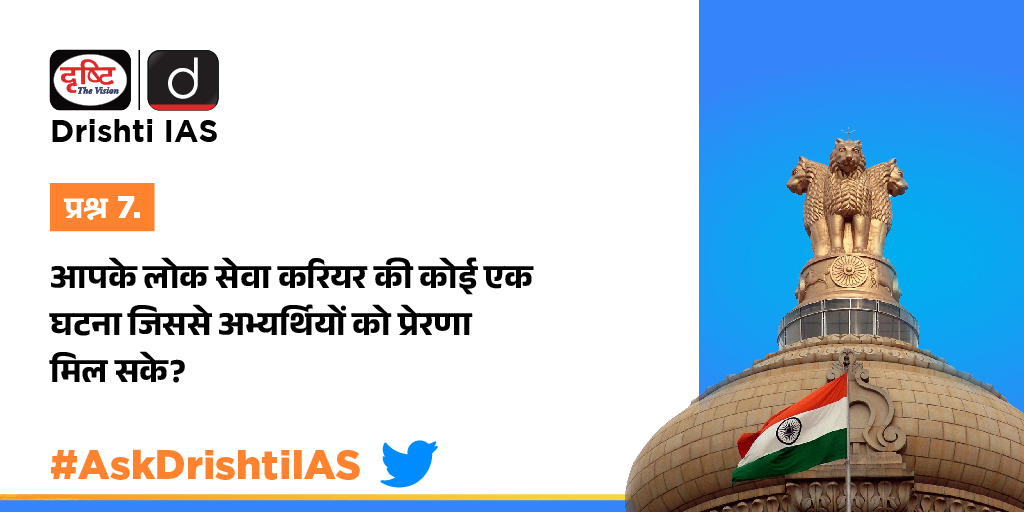 drishtiias's tweet photo. प्रश्न .7. आपके लोक सेवा करियर की कोई एक घटना जिससे अभ्यर्थियों को प्रेरणा मिल सके? 
.
#AskDrishtiIAS #Prelims2023 #DrishtiIAS https://t.co/RrkYycaxFk