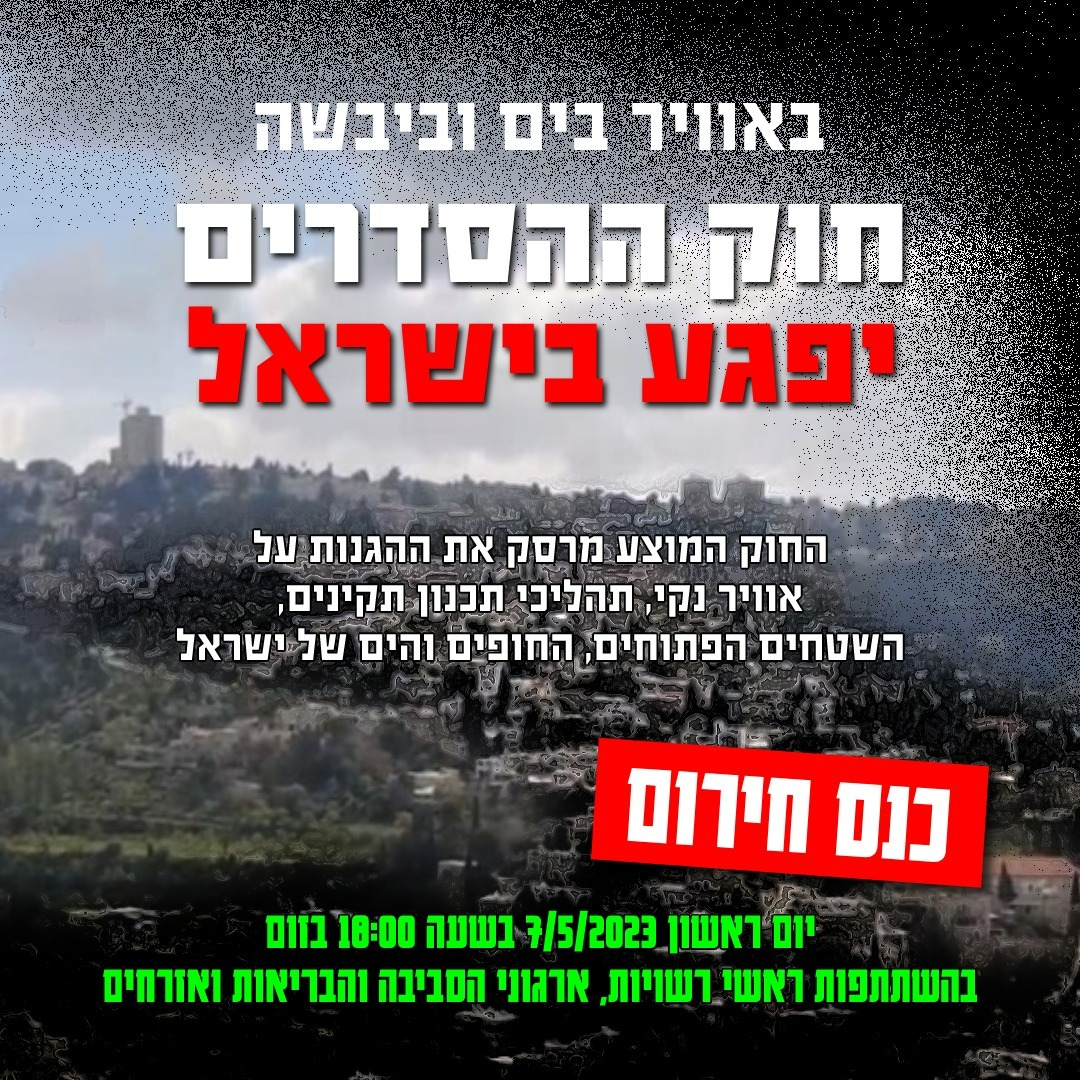 הזמנה לכנס חירום! 📷📷
בימים אלה מקודם בכנסת חוק הסדרים מסוכן לבריאות הציבור ולסביבה בישראל!

יום ראשון הקרוב 7.5.23 בשעה 18:00 בזום. בהשתתפות ראשי רשויות, ארגוני סביבה ובריאות הציבור, ותושבות ותושבים אשר עתידים להפגע מהחוק.

לפרטים הרשמה --> bit.ly/3pbFnWJ