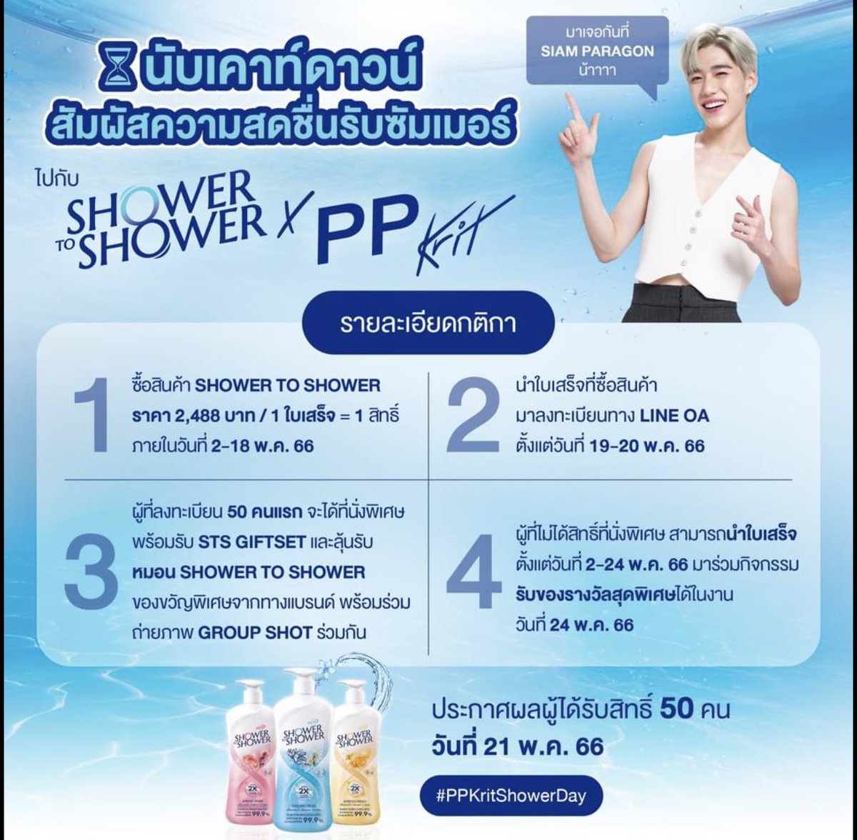 SylvesterrusPP's tweet photo. คนร่วมกิจกรรมกันเยอะมั้ยนะ แค่50คนเอง  
ไม่เคยมีดวงกับการลงทะเบียนเลย 
แต่อยากให้ไปร่วมกิจกรรมกันเยอะๆ
#showerwithppkrit 
#ShowertoShowerxPPkrit 
#ppkritt https://t.co/pqbFZMee56