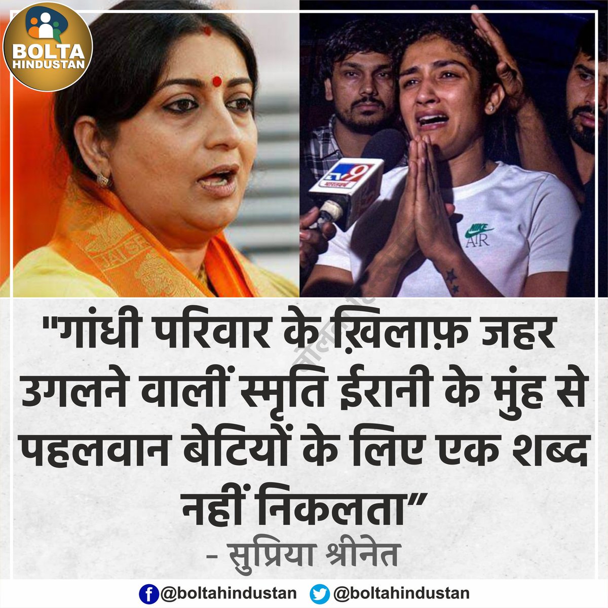 गांधी परिवार के ख़िलाफ़ जहर उगलने वालीं 'स्मृति ईरानी' के मुंह से पहलवान बेटियों के लिए एक शब्द नहीं निकलता : सुप्रिया श्रीनेत