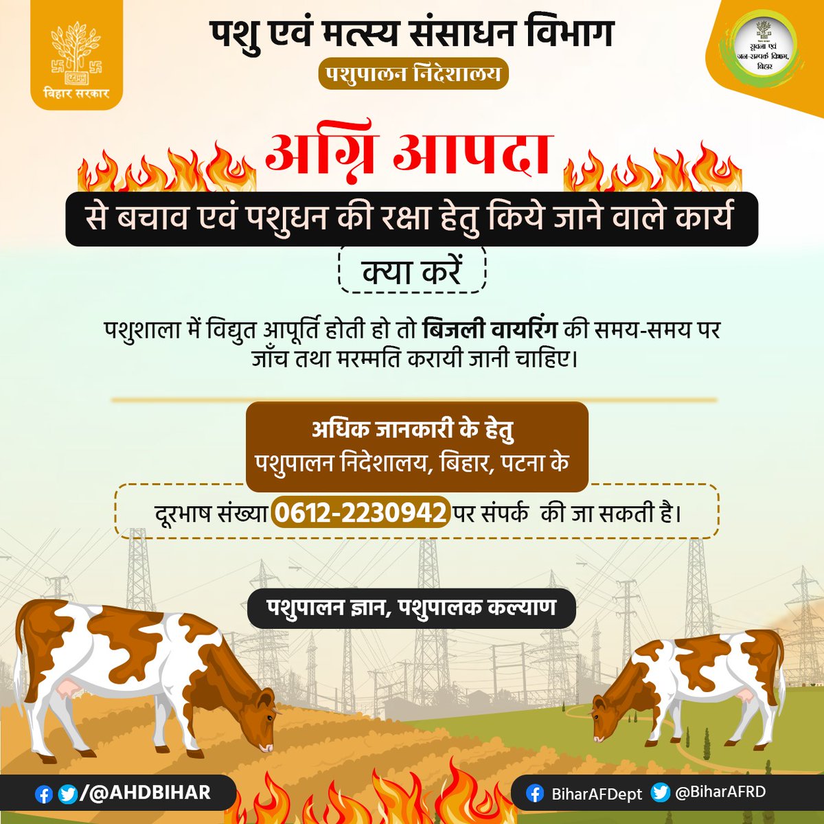 Animal & Fisheries Resources Dept., Bihar (@biharafrd) on Twitter photo अग्नि आपदा से बचाव एवं पशुधन की रक्षा हेतु किये जाने वाले कार्य :-
<a href="/AfaqueKasbaMLA/">Afaque Alam</a>
<a href="/saravanakr_n/">N Saravana Kumar IAS</a>
<a href="/Dept_of_AHD/">Dept of Animal Husbandry & Dairying, Min of FAH&D</a>
<a href="/DirectorateOfF1/">Directorate Of Fisheries, Bihar, Patna</a>
#farmer
#AFRD
#पशुपालन_ज्ञान_पशुपालक_कल्याण
#BiharAnimalAndFisheriesResourcesDept अग्नि आपदा से बचाव एवं पशुधन की रक्षा हेतु किये जाने वाले कार्य :-
<a href="/AfaqueKasbaMLA/">Afaque Alam</a>
<a href="/saravanakr_n/">N Saravana Kumar IAS</a>
<a href="/Dept_of_AHD/">Dept of Animal Husbandry & Dairying, Min of FAH&D</a>
<a href="/DirectorateOfF1/">Directorate Of Fisheries, Bihar, Patna</a>
#farmer
#AFRD
#पशुपालन_ज्ञान_पशुपालक_कल्याण
#BiharAnimalAndFisheriesResourcesDept