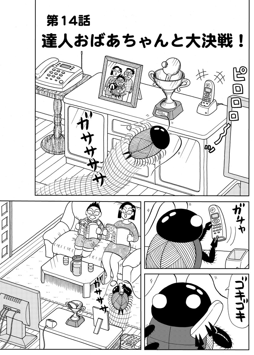 『ゴキちゃん』第14話。1/4 