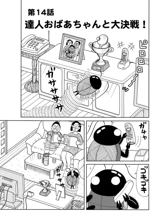 『ゴキちゃん』第14話。1/4 
