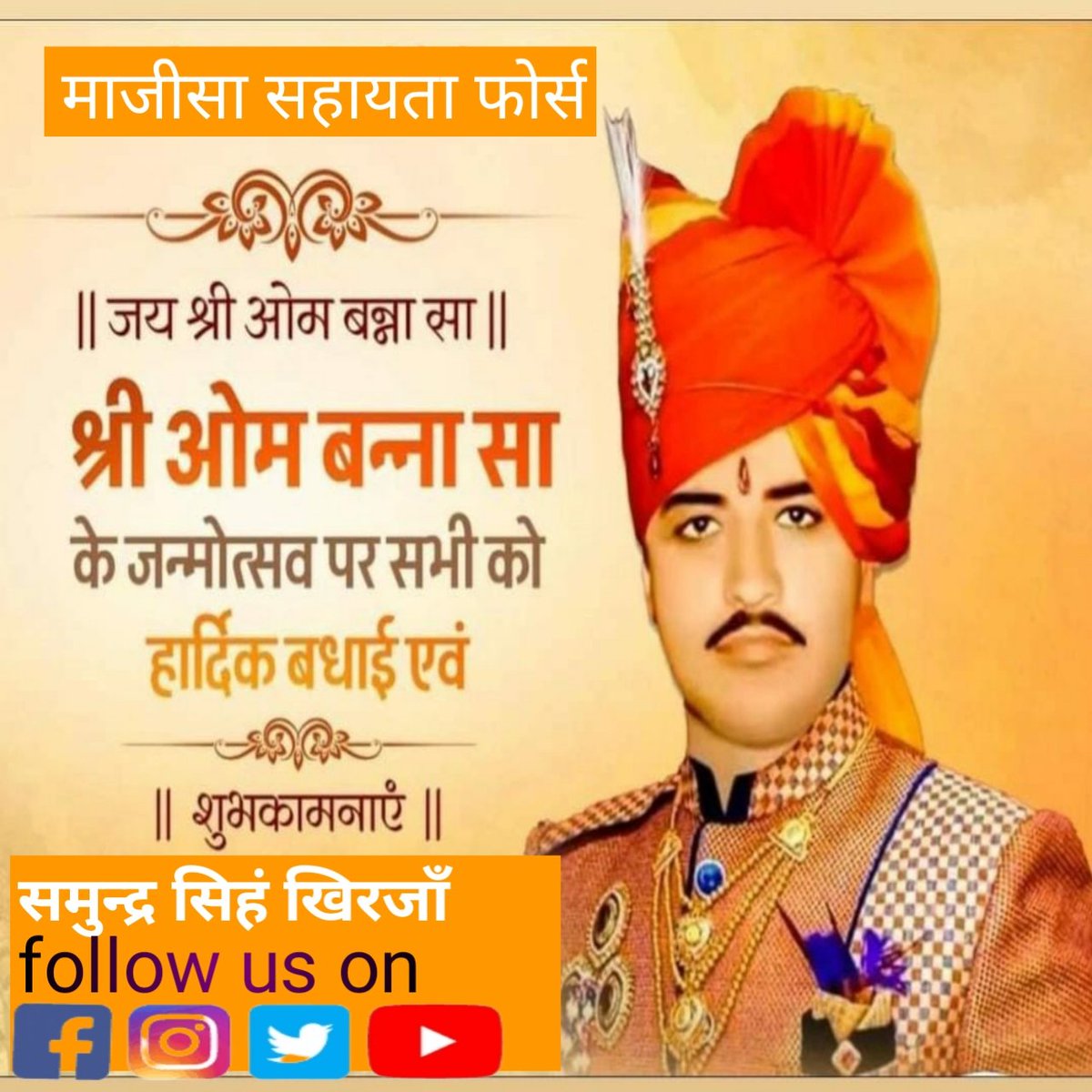 Samundar_MSF's tweet photo. राठौड़ वंश में अवतरित हुए,बुलेट बाबा के नाम से विश्व विख्यात,कलयुगी अवतार श्री ॐ बन्ना सा के जन्मदिन की  हार्दिक शुभकामनाएँ ।
#जय_श्री_ॐ_बन्ना https://t.co/7Y1D3Sws4a