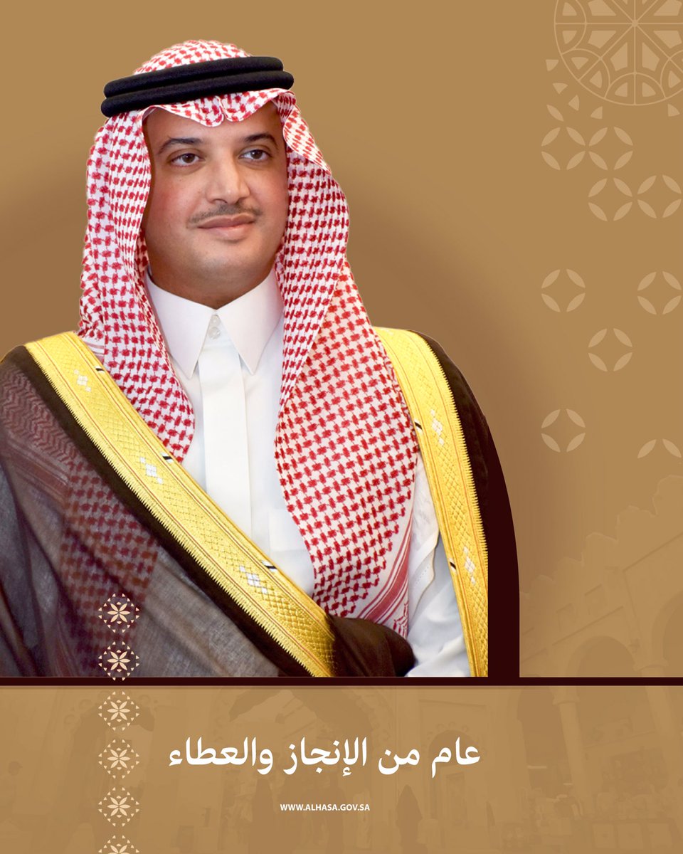 Alahsamun's tweet photo. عام من العطاء والإنجاز
سطرها صاحب السمو الملكي الأمير #سعود_بن_طلال بن بدر محافظ #الأحساء 
خلال عام من صدور الأمر الملكي بتعين سموه محافظاً للأحساء بتاريخ 5/5/2022 

 شكراً أميرنا الغالي https://t.co/TJrbJ6Gi3C