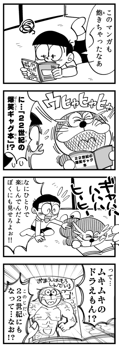 ムキムキのドラえもん4コマ(こどもの日なので再掲です👦👧)