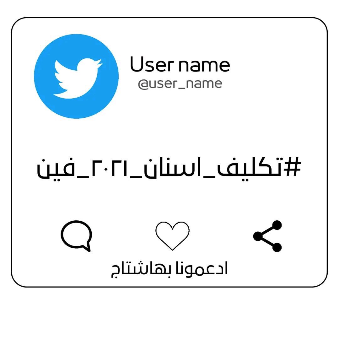 #تكليف_اسنان_٢٠٢١_فين 

#تكليف_اسنان_2021_فين