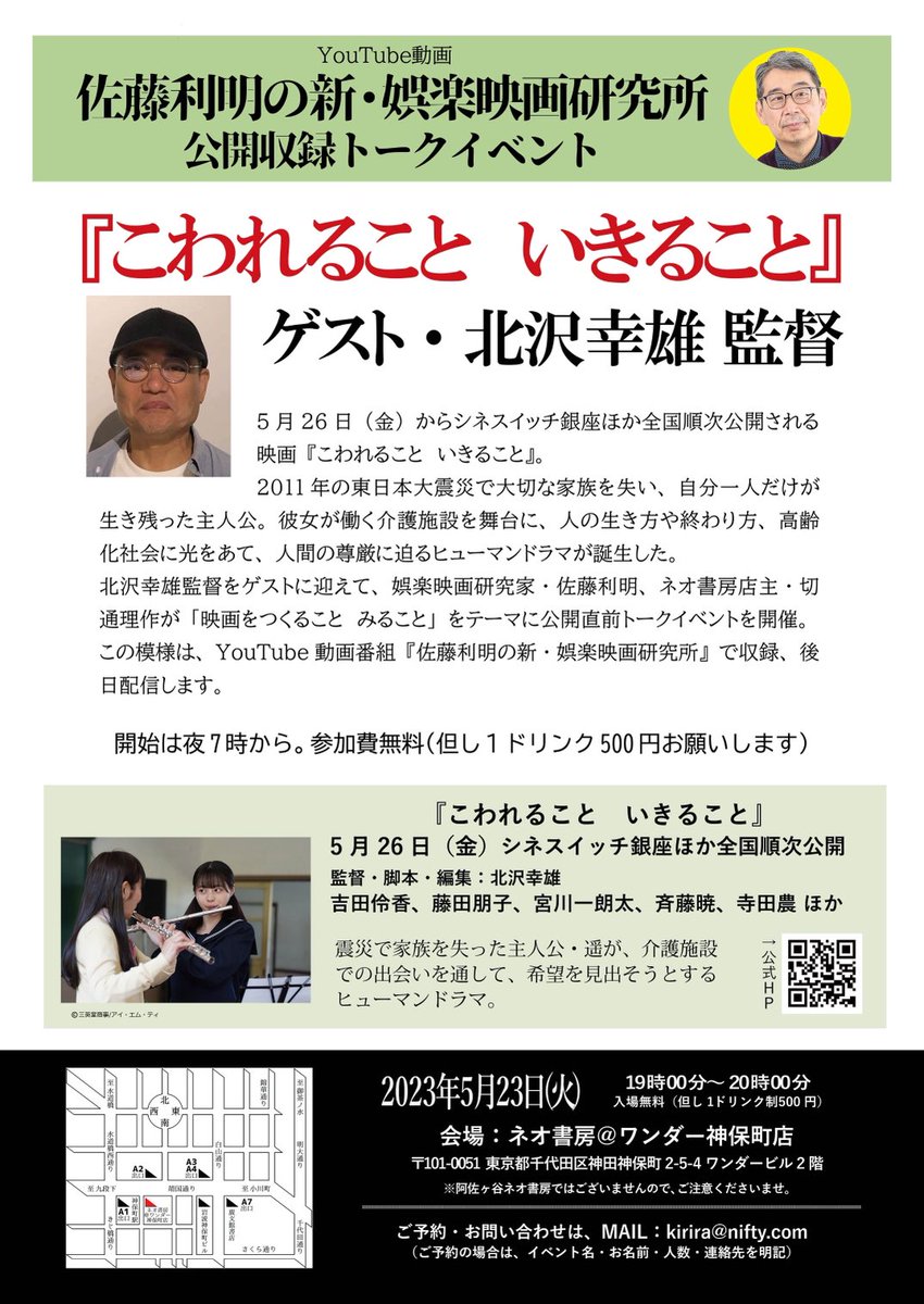 東京公開直前、5/23日のイベントのお知らせです。 映画評論家・佐藤利明さんのYouTube番組に北沢幸雄監督が出演します。 主演の吉田伶香さんはじめ、出演者の現場の様子などこぼれ話が出るかも・・・。 #こわれることいきること 5/26〜シネスイッチ銀座・立川シネマシティ。 #こいこと