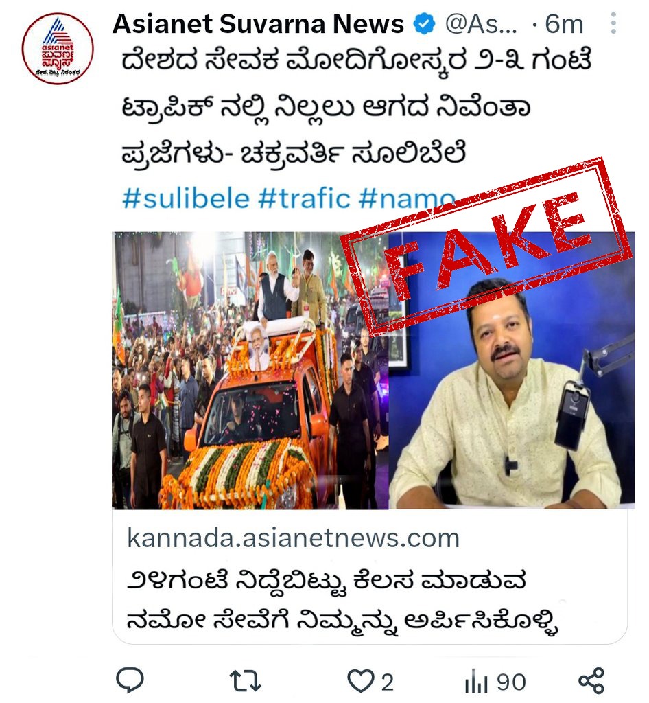 ಏಷ್ಯಾನೆಟ್‌ ಸುವರ್ಣ ನ್ಯೂಸ್‌ ಹೆಸರಲ್ಲಿ ಫೇಕ್‌ ಫೋಟೋ ವೈರಲ್‌, ಏಷ್ಯಾನೆಟ್‌ ಕನ್ನಡ ಡಾಟ್‌ ಕಾಮ್‌ (kannada.asianetnews.com) ಇಂಥಹ ಯಾವುದೇ ಸುದ್ದಿಯನ್ನು ಪ್ರಕಟಿಸಿಲ್ಲ

#FakeAlert #AsianetSuvarnaNews #KannadaNews