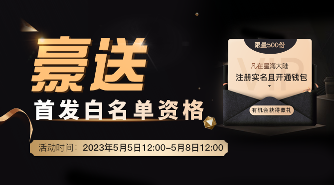 Tribute to the Guardian.
How to send the first whitelist qualifications
Event time: May 5, 2023, 12:00 - May 8, 12:00