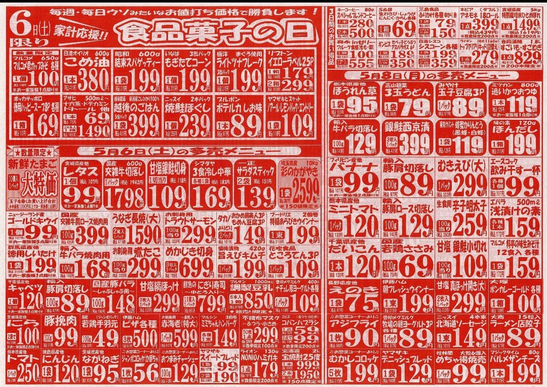 marusanyoshi's tweet photo. こんばんは、マルサン吉川店です！
いよいよGW終盤の5/6(土)の広告&amp;号外のご案内です。
明日は食品、お菓子の超特売日「食品・菓子DAY」開催！また各部門からもたくさんのお買い得品をご用意してますよ！
＃マルサン https://t.co/LR5M7shHTI