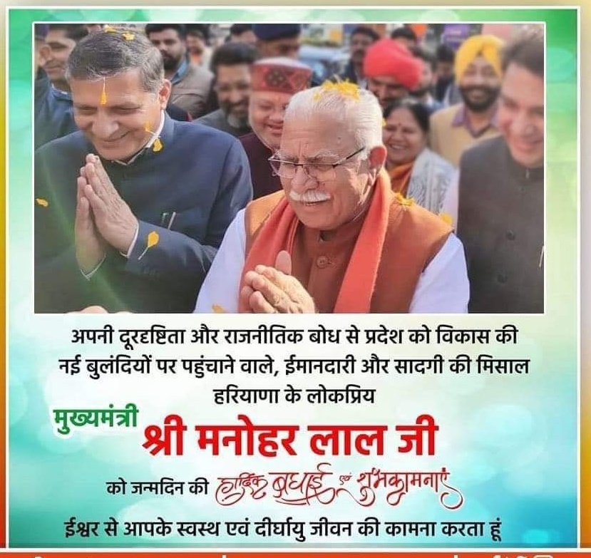 amsaharyana's tweet photo. @cmohry @mlkhattar
प्रगतिशील सोच के धनी, सर्वप्रिय मुख्यमंत्री मनोहर लाल जी को जन्मदिन की ढेरों शुभकामनाएं। ईश्वर आपको हमेशा स्वस्थ रखें और दीर्घायु करें। 
Happy Birthday #ManoharLalKhattar Lal ji. https://t.co/1ChqNkgf7R
