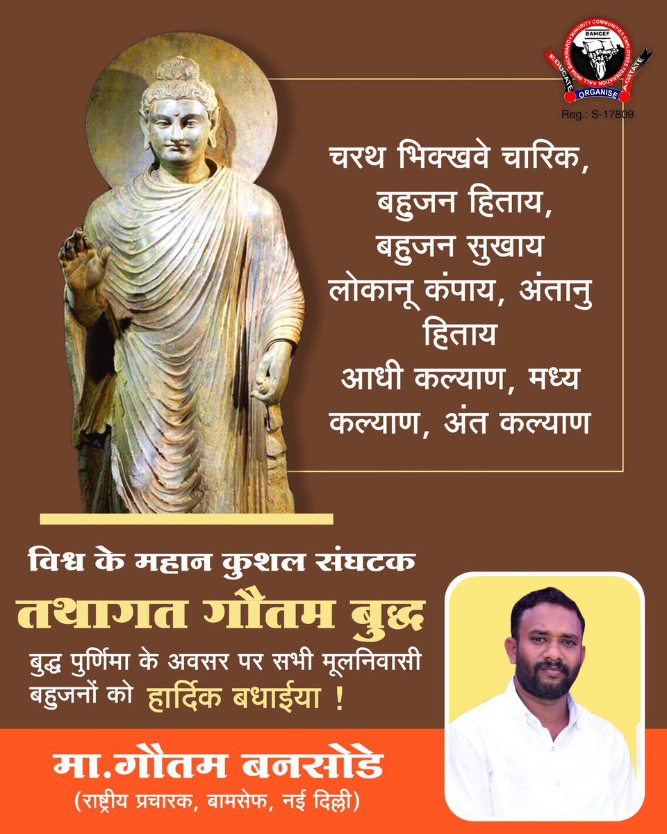 धम्म को सदधम्म तभी कहा जा सकता है जब वह ऐसा पढ़ता है कि कोई भी आदमी जन्म से नही तो कर्म से श्रेष्ठ/ महान होता है
#तथागत_बुद्धा_जयंती के अवसर पर मूलनिवासी बहुजन समाज को हार्दिक-हार्दिक शुभकामनाएं