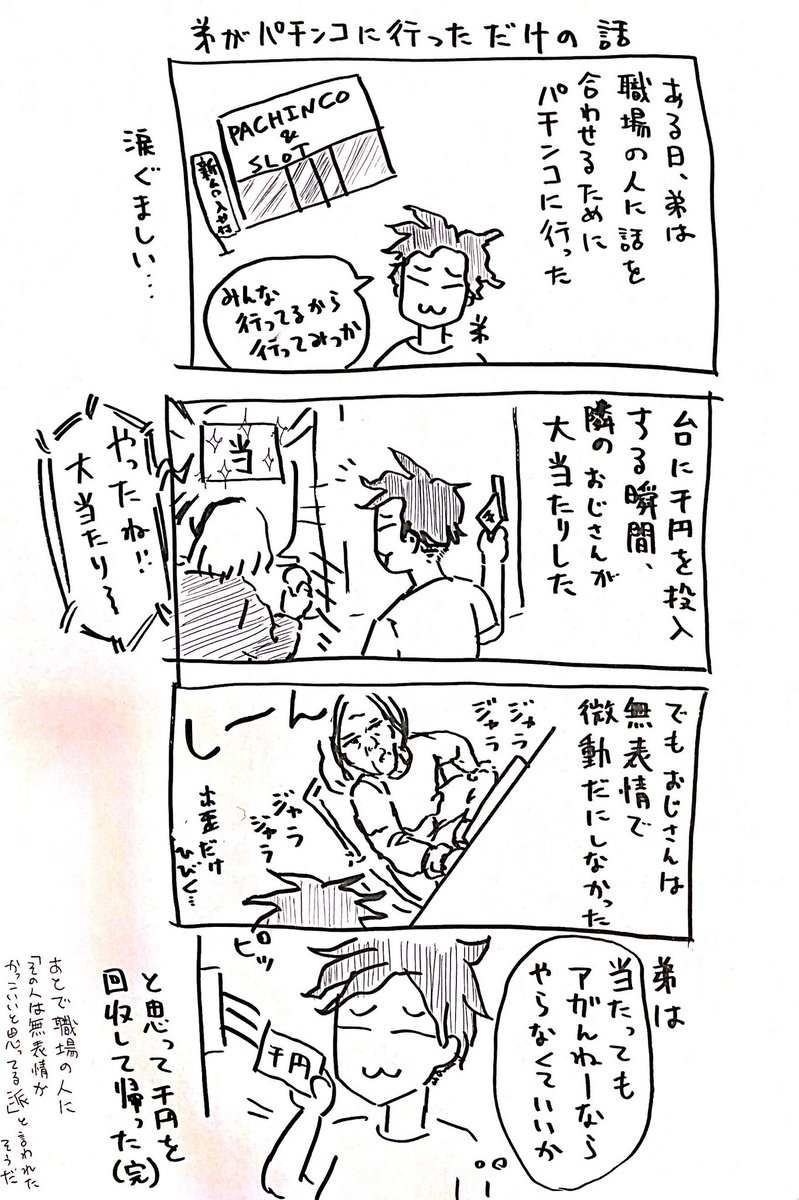 弟がパチンコ屋に行っただけの話 