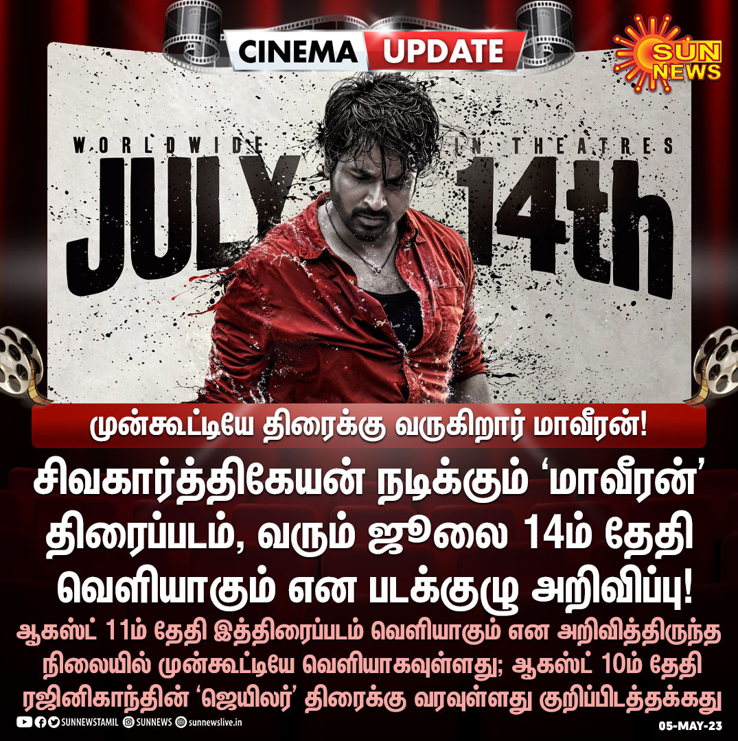 sunnewstamil's tweet photo. #CinemaUpdate | முன்கூட்டியே திரைக்கு வருகிறார் மாவீரன்!

#SunNews | #Maaveeran | @Siva_Kartikeyan | @madonneashwin | @bharathsankar12 https://t.co/04WmpNUS9R
