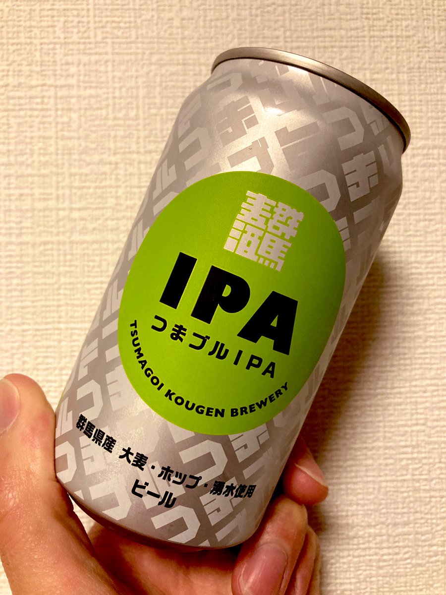 Production_en's tweet photo. 最近ケガしてお酒控えてたけど
今日は飲む！！

つまブルIPA🍺
スッキリしてて美味しい☺️

かんぱい🍻

#群馬県　#嬬恋　#ビール　#CRAFT https://t.co/LLOSW2S7bZ