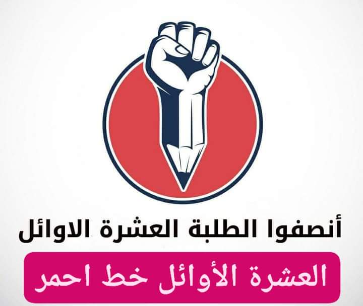 دعوة عامة الى كل القنوات العراقية للحضور والوقوف مع شريحه الخريجين #العشره_الأوائل يوم الاحد القادم 7 /5  سيكون التجمع فلكه الطابقين قرب مؤسسة الشهداء الساعة ال٩ صباحآ وسننطلق بمسيره حاشده باتجاه بوابه الخضراء رقم 5 الجسر المعلق فعلى كل شريف وغيور مساندتنا ونقل مضلوميتا