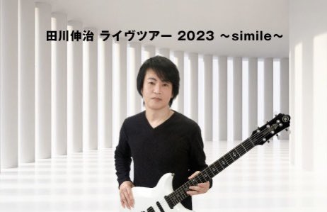 SHINJI_TAGAWA's tweet photo. 宮城公演のチケット購入はこちらから🎫↓

5/13(土)
宮城公演＠MusicSpace BARTAKE（※別途１ドリンク500円）
第１部／開場14:30-開演15:00
https://t.co/8bzzxOyeQ1
第２部／開場17:00-開演17:30
https://t.co/cflLW0AlGP https://t.co/gxsB7t0UW8