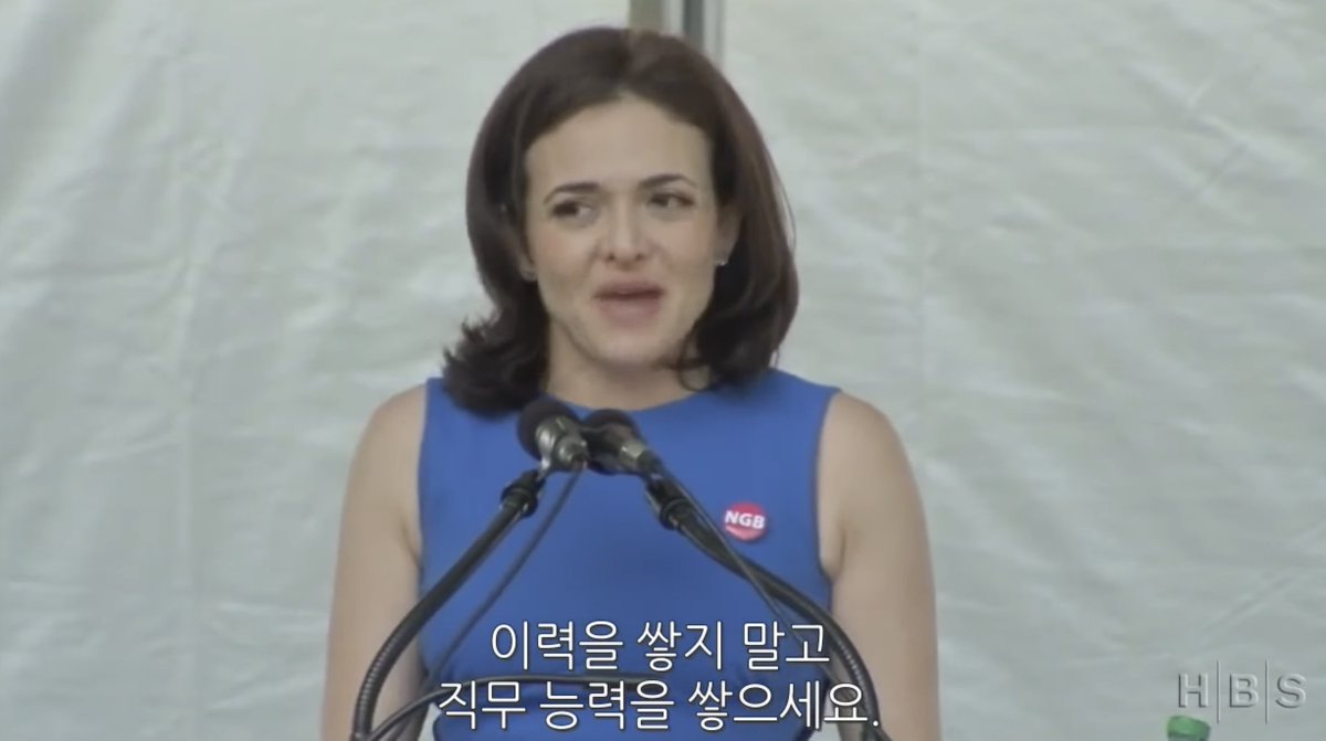 < Sheryl Sandberg 하버드 졸업 축사 >
일을 시작하게 되면 기회, 성장, 미션, 임팩트를 찾아야한다. 이력을 쌓지 말고 직무 능력을 쌓아라. 다른 사람들이 여러분에게 준 직함을 평가하지 말고, 당신이 뭘 할 수 있는지를 평가해라. 진짜 일을 해야한다.