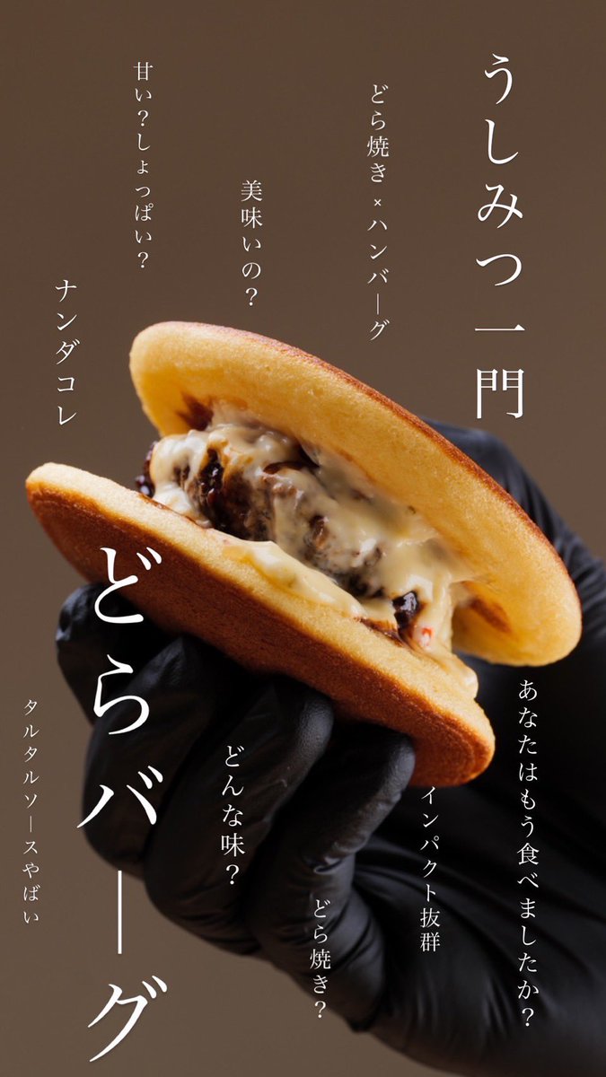 ushimitsu_mg's tweet photo. 『うしみつ一門目黒店』でしか食べれない人気商品

『どらバーグ』

コクのある黒酢餡を絡めたハンバーグの上にタルタルソースをかけて、どら焼きの皮でサンドした逸品。
肉の旨み、黒酢餡のコク、タルタルソースの香りの後に来る、『甘み』。
初めての新食感を是非うしみつ一門目黒店でご堪能下さい。 https://t.co/sIe5g362VU