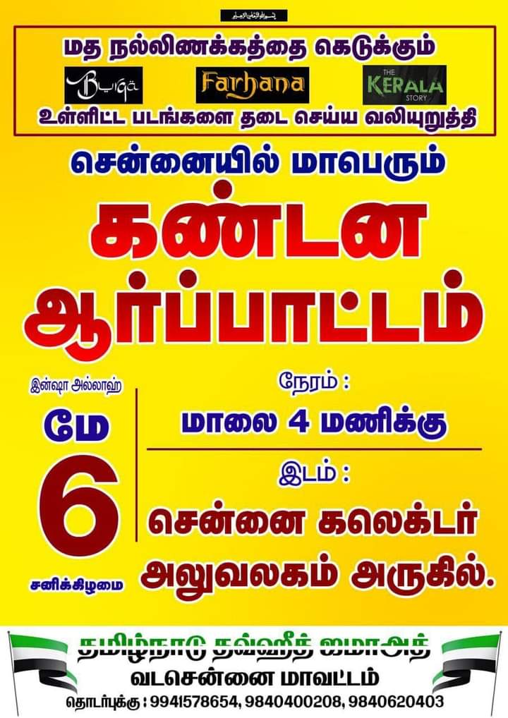 tntjho's tweet photo. மாபெரும் கண்டன ஆர்ப்பாட்டம் 
மத நல்லிணக்கத்தை கெடுக்கும் புர்கா,பர்ஹானா,தி கேரளா ஸ்டோரி உள்ளிட்ட படங்களை தடை செய்ய வலியுறுத்தி
#Burkhamovie |  #Farhanamovie | #burqa | #thekeralastory 
 #Farhana | #burqa  
#islamophobia_in_india | #islamophobia | #islam 
 | #MKStalin #protest https://t.co/HfHLQgVjfm