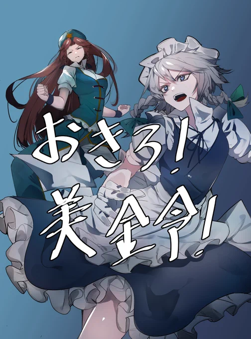 例大祭の新刊出します 『おきろ!美鈴!』本文36P う42b あじサーモン 