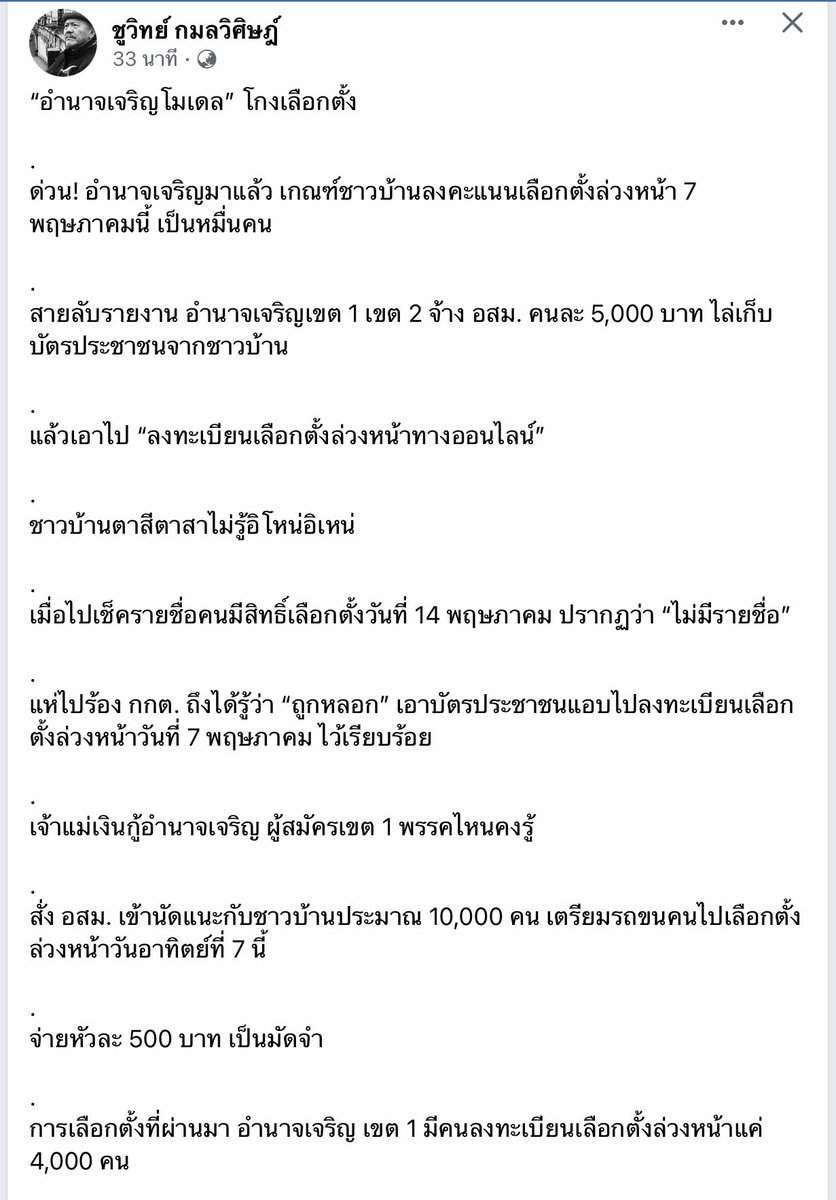 shutup2557's tweet photo. ก��ต.เหี้ยสุดๆ
ด่วน! อำนาจเจริญมาแล้ว เกณฑ์ชาวบ้านลงคะแนนเลือกตั้งล่วงหน้า 7 พฤษภาคมนี้ เป็นหมื่นคน
สายลับรายงาน อำนาจเจริญเขต 1 เขต 2 จ้าง อสม. คนละ 5,000 บาท ไล่เก็บบัตรประชาชนจากชาวบ้าน 
แล้วเอาไป “ลงทะเบียนเลือกตั้งล่วงหน้าทางออนไลน์” 
ชาวบ้านตาสีตาสาไม่รู้อิโหน่อิเหน่ https://t.co/tsYRb95aAT