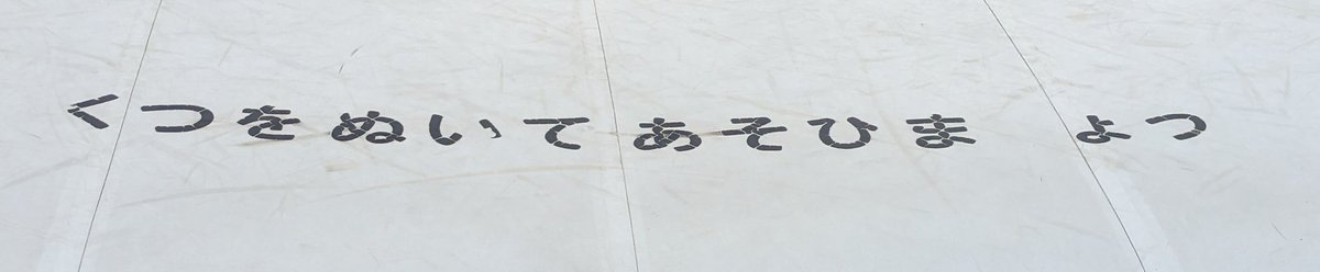 くつをぬいてあそひま　ょっ
※本日甥っ子たちを連れて行ったところにあるトランポリンです