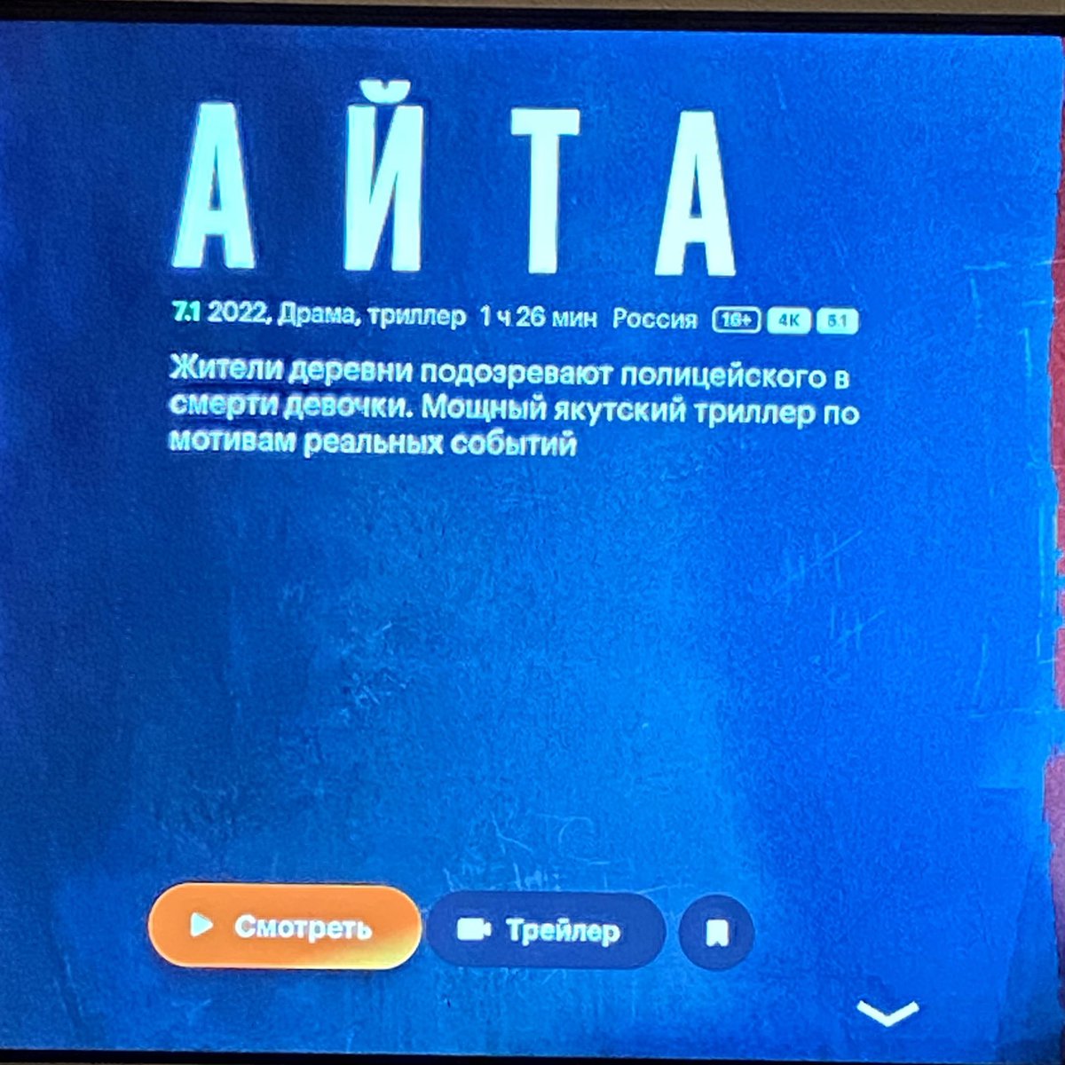 ура, фильм «Айта» доступен в кинопоиске 🤩