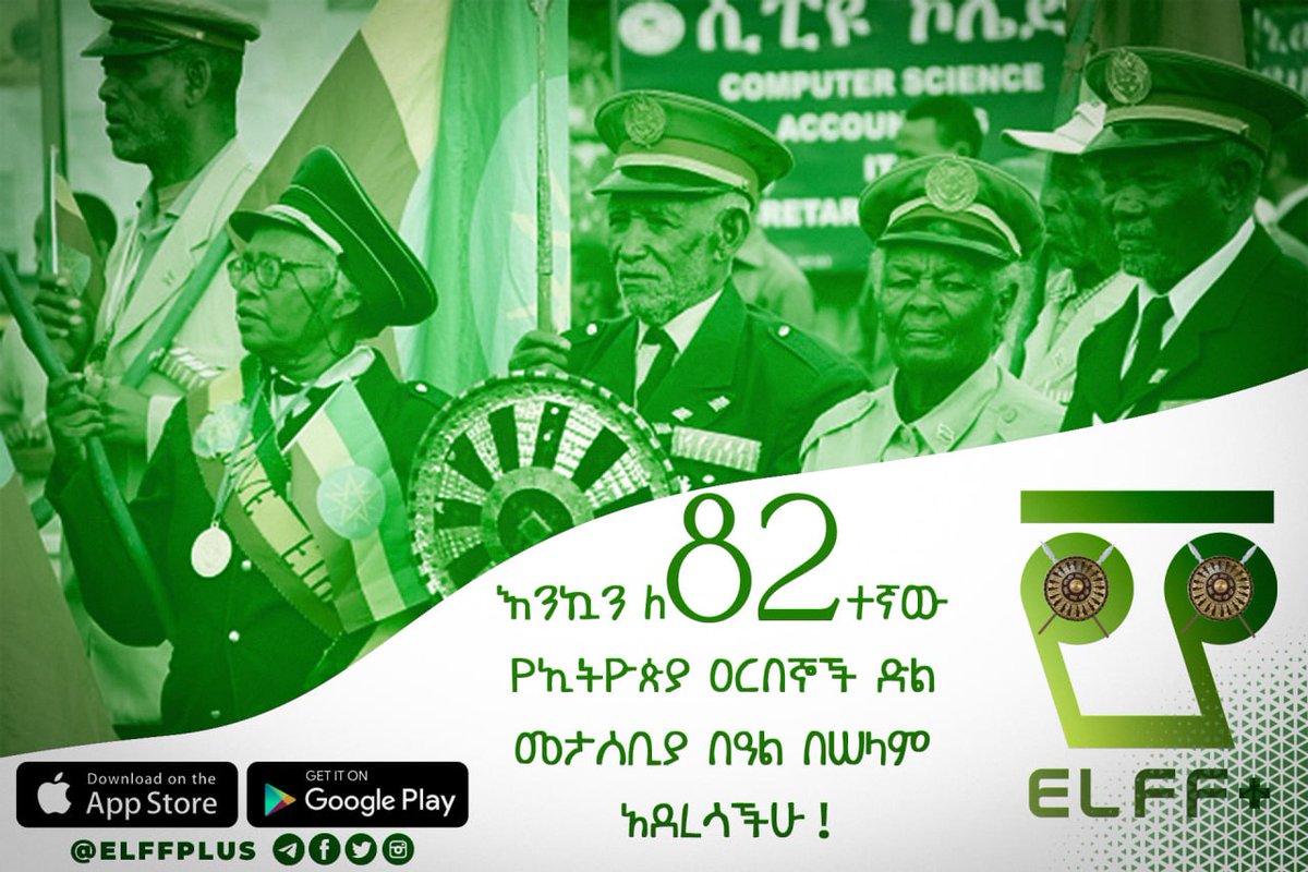 elffplus's tweet photo. እንኳን ለ82ኛው የኢትዮጵያ ዐርበኞች ድል መታሰቢያ በዓል በሠላም አደረሳችሁ!
የእልፍ+ መተግበሪያን ከ https://t.co/yiVnqoq7NN በማውረድ ወደ 9791 OK ብለዉ በመላክ የሚያገኙትን ማረጋገጫ ቁጥር ተጠቅመው በመመዝገብ https://t.co/LtxxSxn1rG